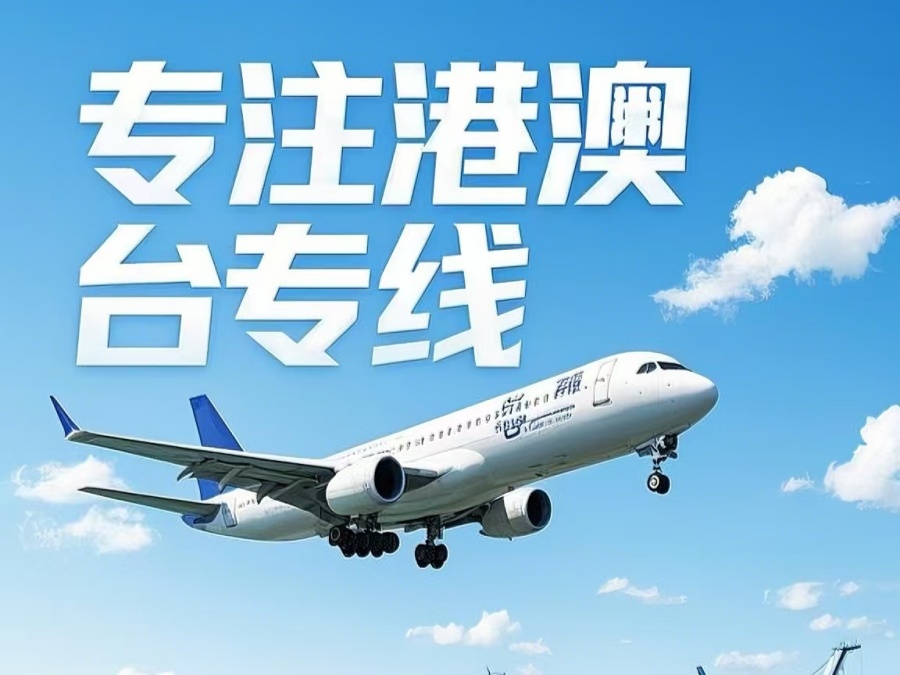 诸城市到澳门物流公司，诸城市到台湾货运公司直达线路